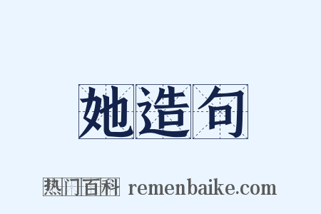 她造句是什么意思的图片